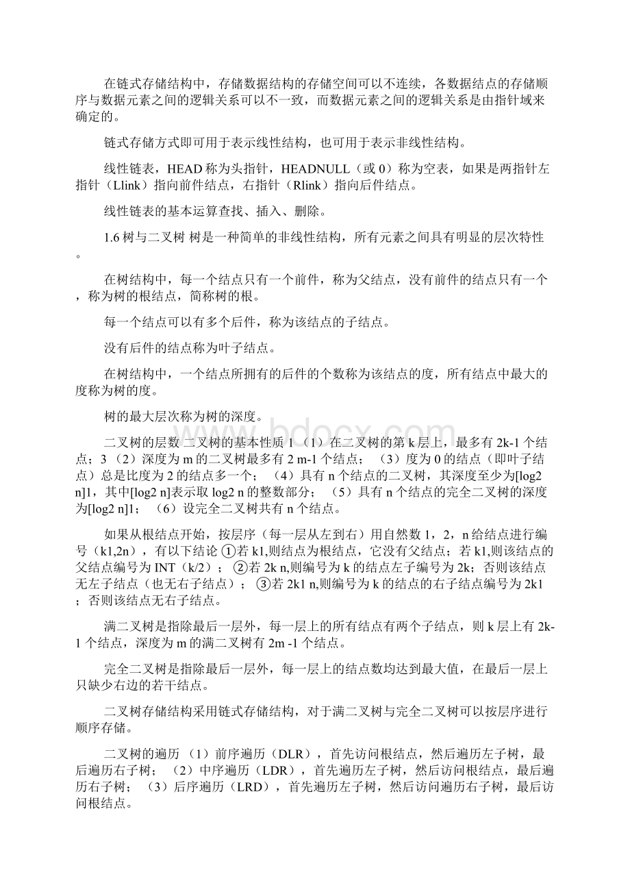 计算机等级考试二级教程公共基础知识汇总doc.docx_第3页