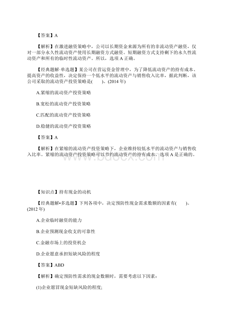 中级会计师财务管理考试高频考点习题一含答案.docx_第2页