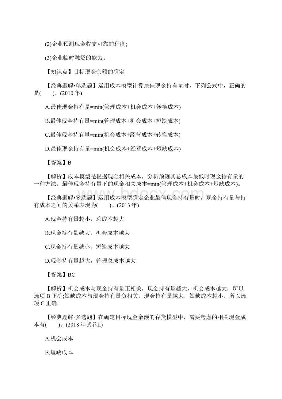 中级会计师财务管理考试高频考点习题一含答案.docx_第3页