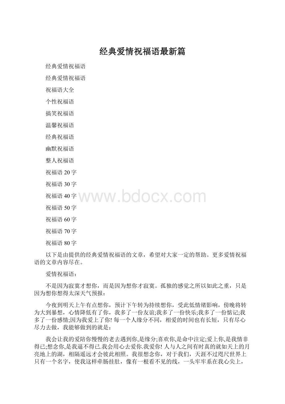 经典爱情祝福语最新篇Word文件下载.docx