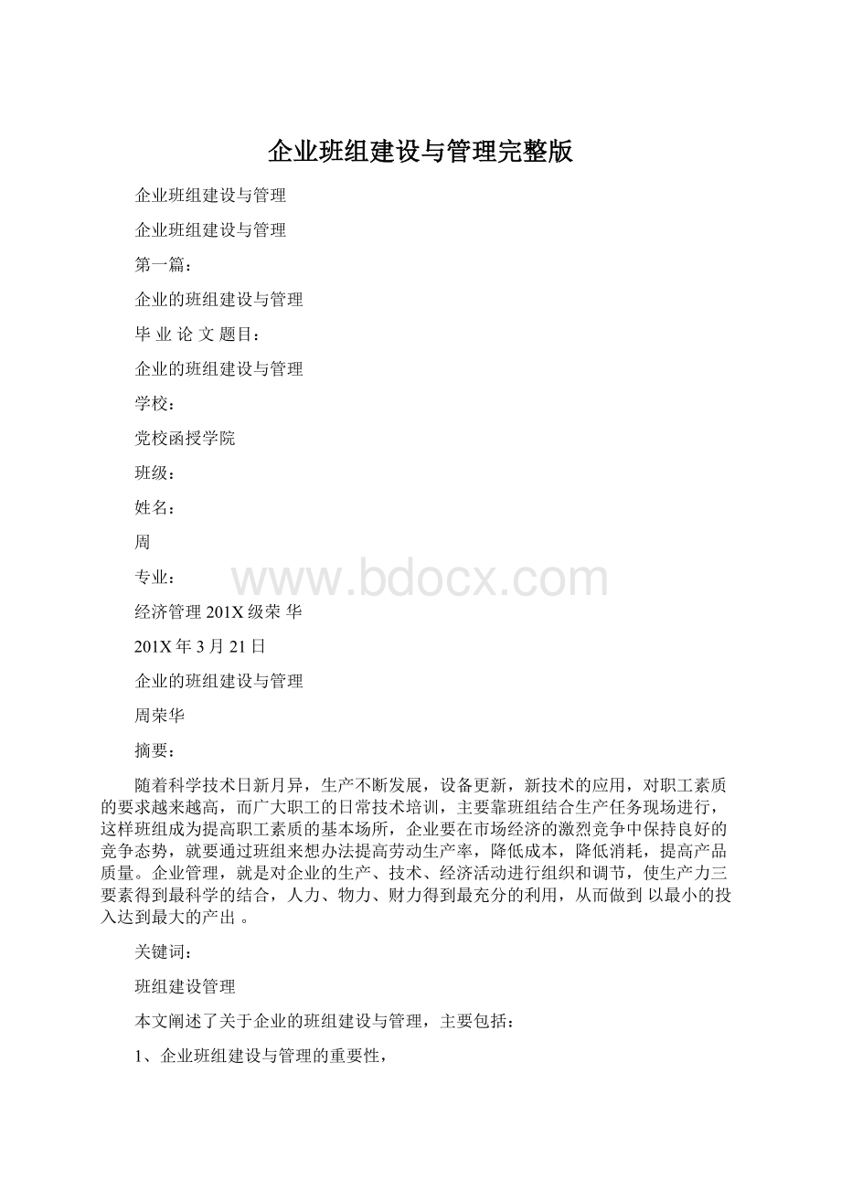 企业班组建设与管理完整版Word格式.docx