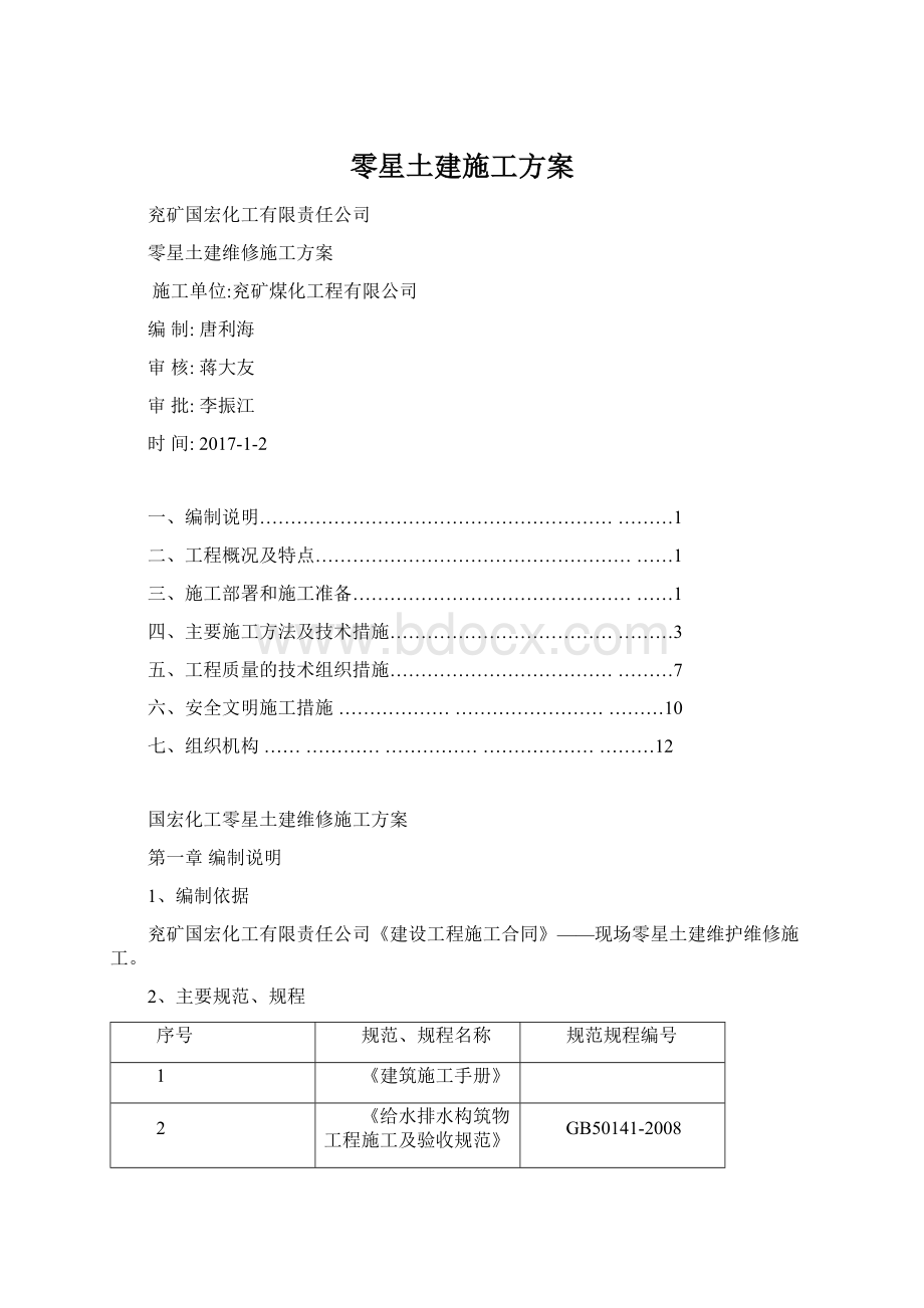 零星土建施工方案Word格式.docx_第1页