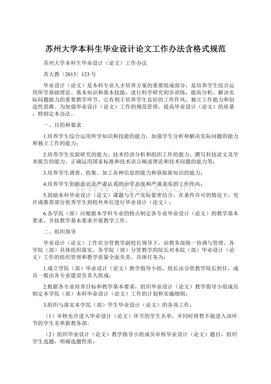 苏州大学本科生毕业设计论文工作办法含格式规范Word文档格式.docx