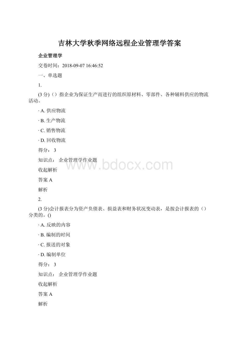 吉林大学秋季网络远程企业管理学答案.docx