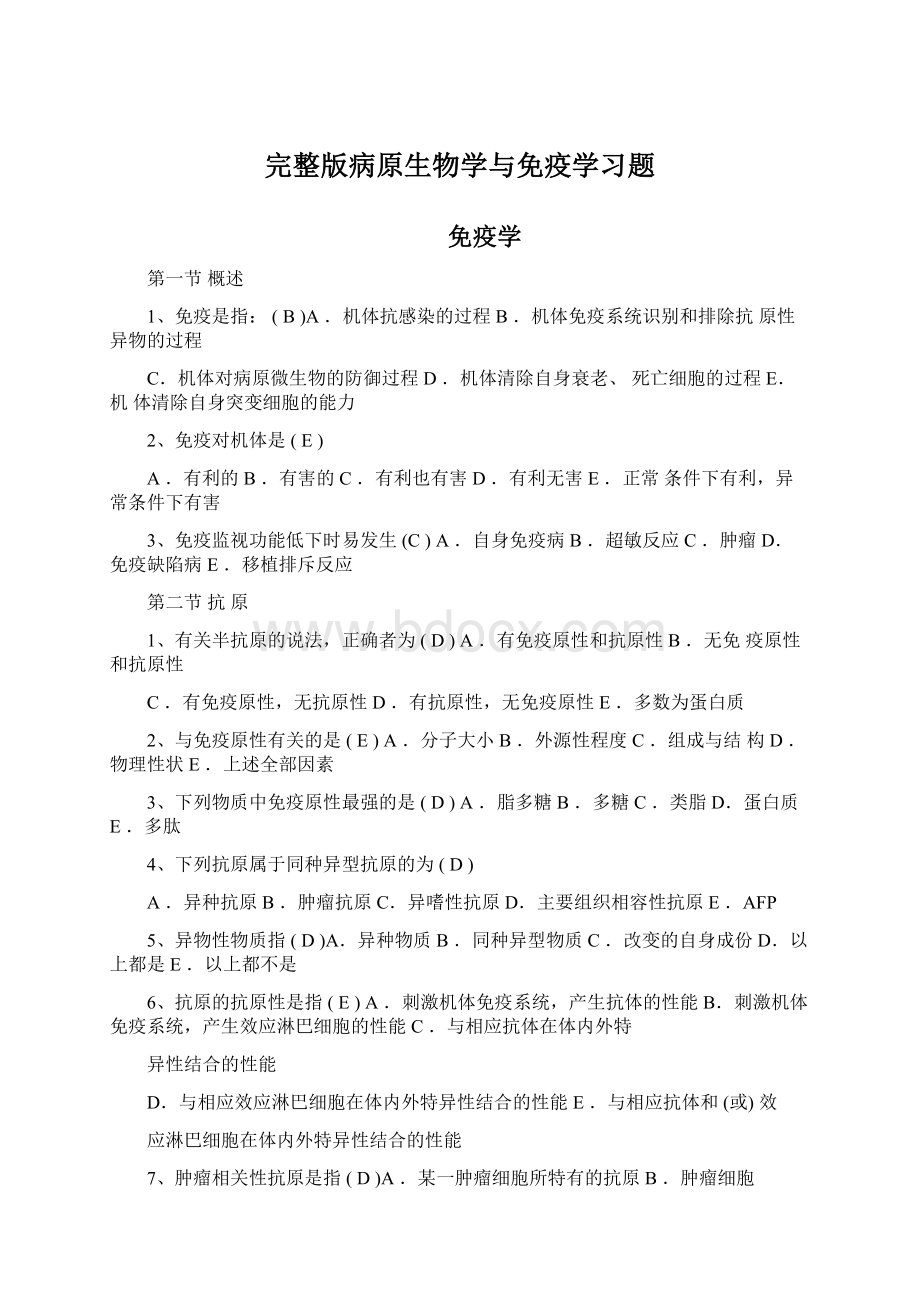 完整版病原生物学与免疫学习题.docx