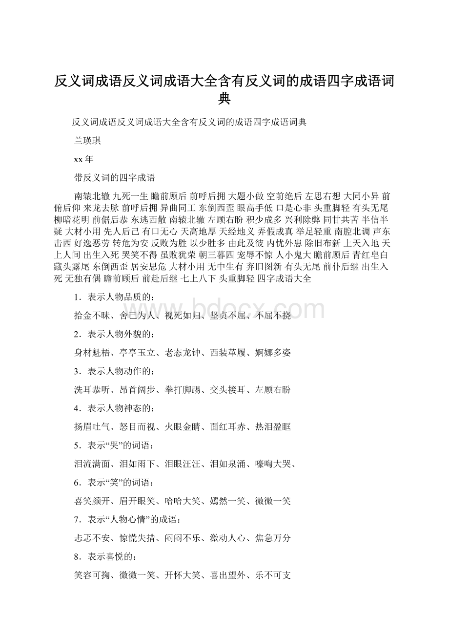 反义词成语反义词成语大全含有反义词的成语四字成语词典.docx