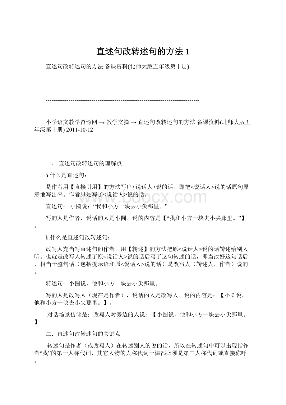 直述句改转述句的方法1.docx_第1页