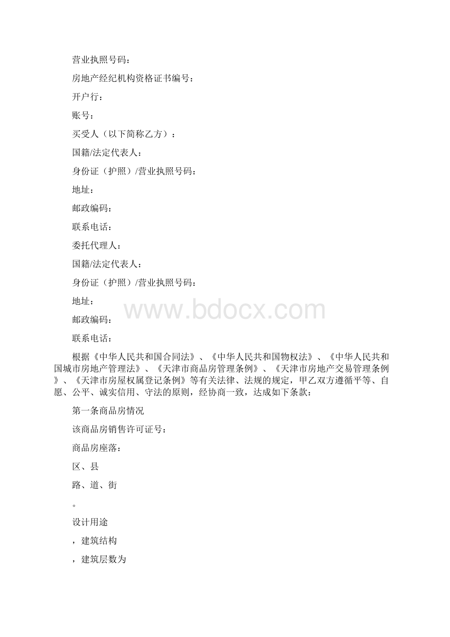 天津市商品房买卖合同标准版文档格式.docx_第3页