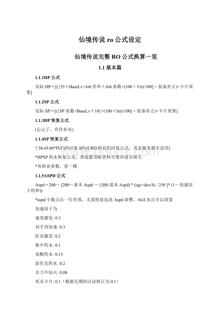 仙境传说ro公式设定文档格式.docx_第1页