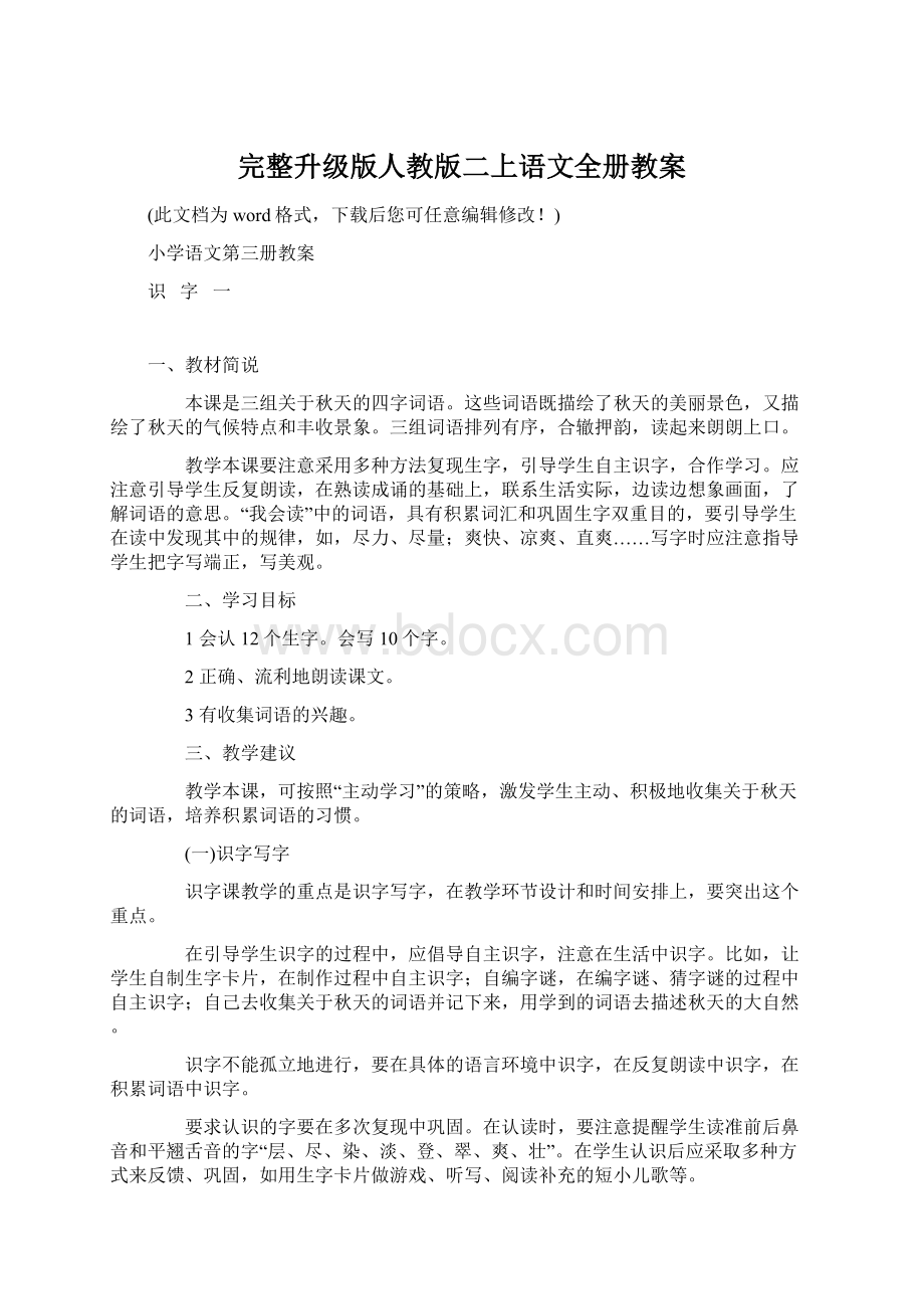 完整升级版人教版二上语文全册教案Word格式.docx