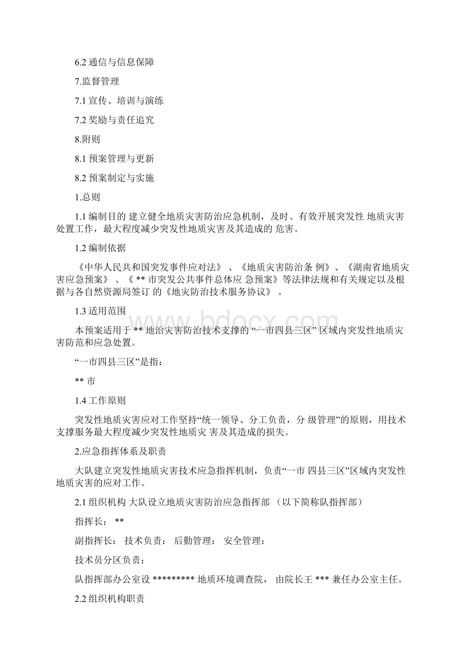 地质灾害技术服务应急预案修订.docx_第2页