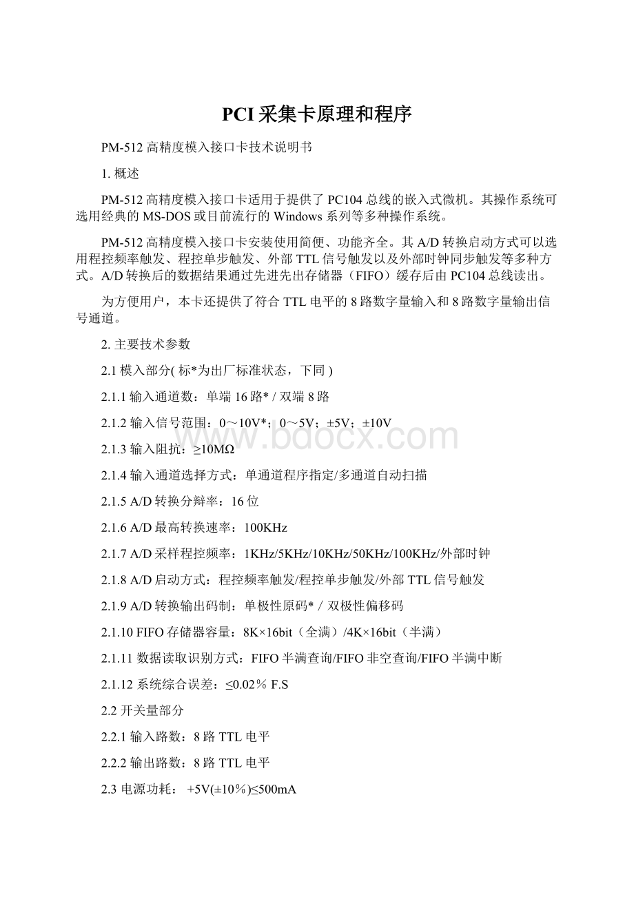 PCI采集卡原理和程序.docx_第1页