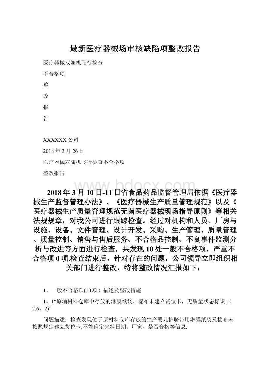 最新医疗器械场审核缺陷项整改报告.docx_第1页