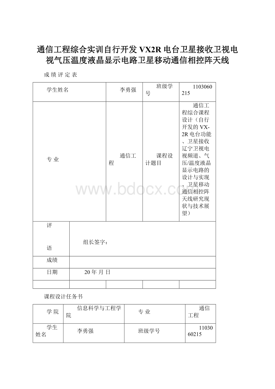 通信工程综合实训自行开发VX2R电台卫星接收卫视电视气压温度液晶显示电路卫星移动通信相控阵天线.docx