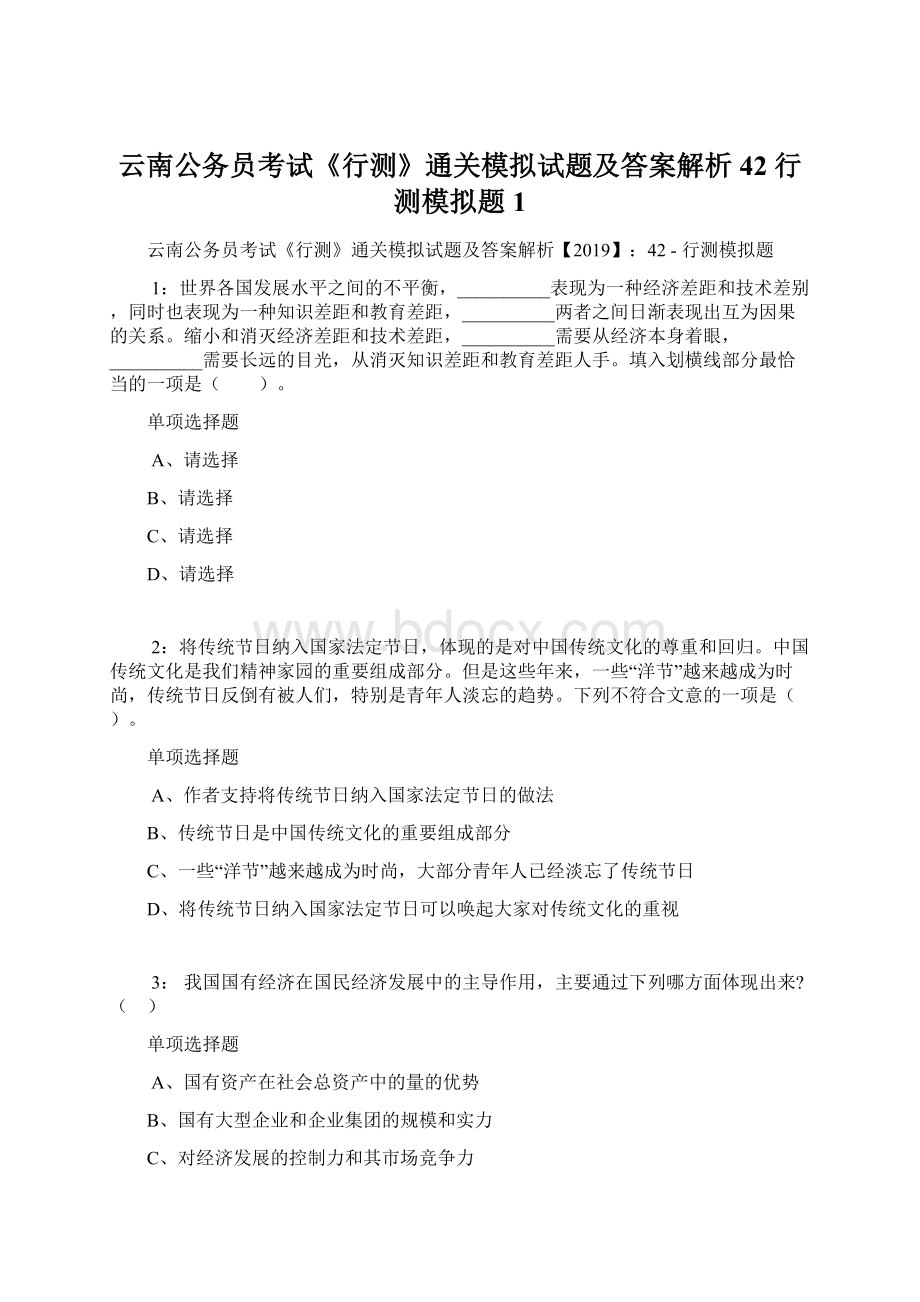 云南公务员考试《行测》通关模拟试题及答案解析42行测模拟题1.docx_第1页