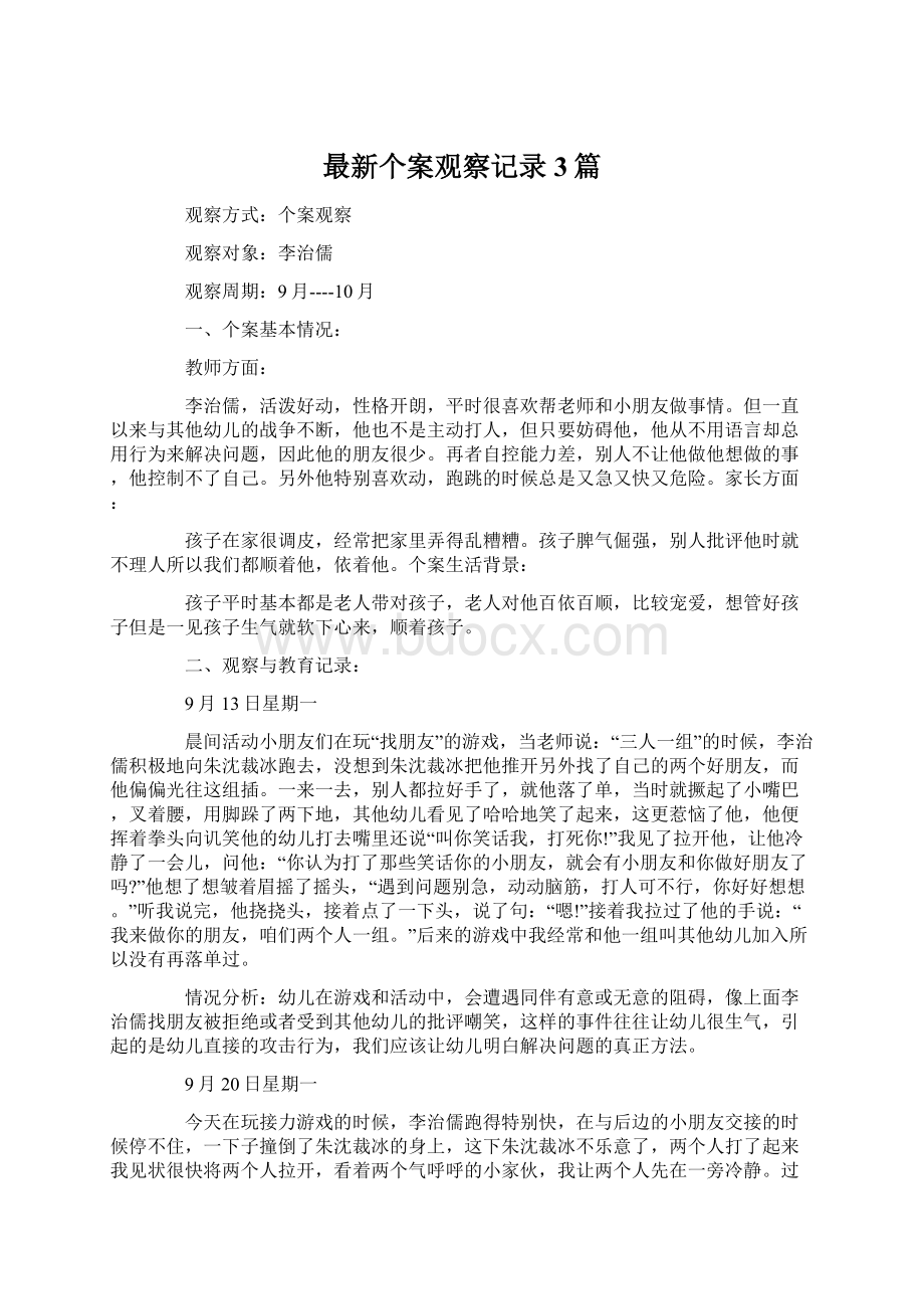 最新个案观察记录3篇Word下载.docx