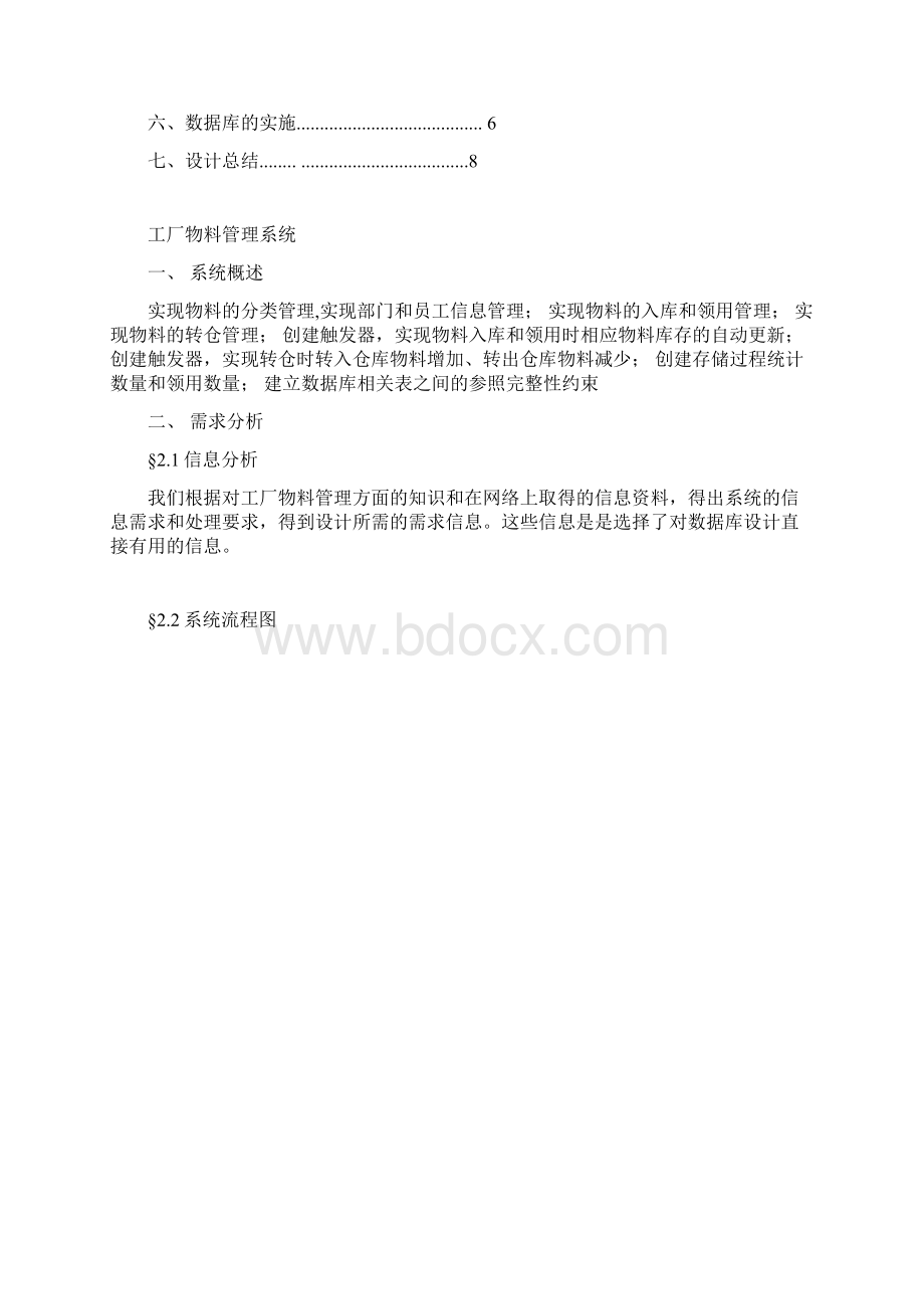 数据库作业工厂物料管理系统Word下载.docx_第2页