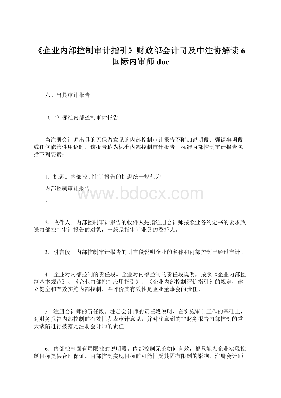 《企业内部控制审计指引》财政部会计司及中注协解读6国际内审师doc.docx_第1页