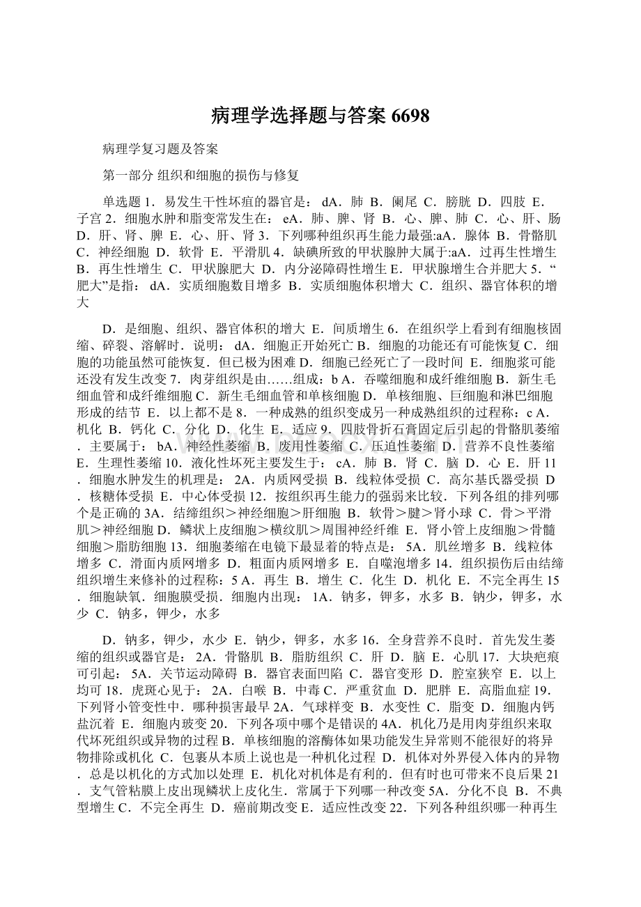 病理学选择题与答案6698Word文件下载.docx_第1页