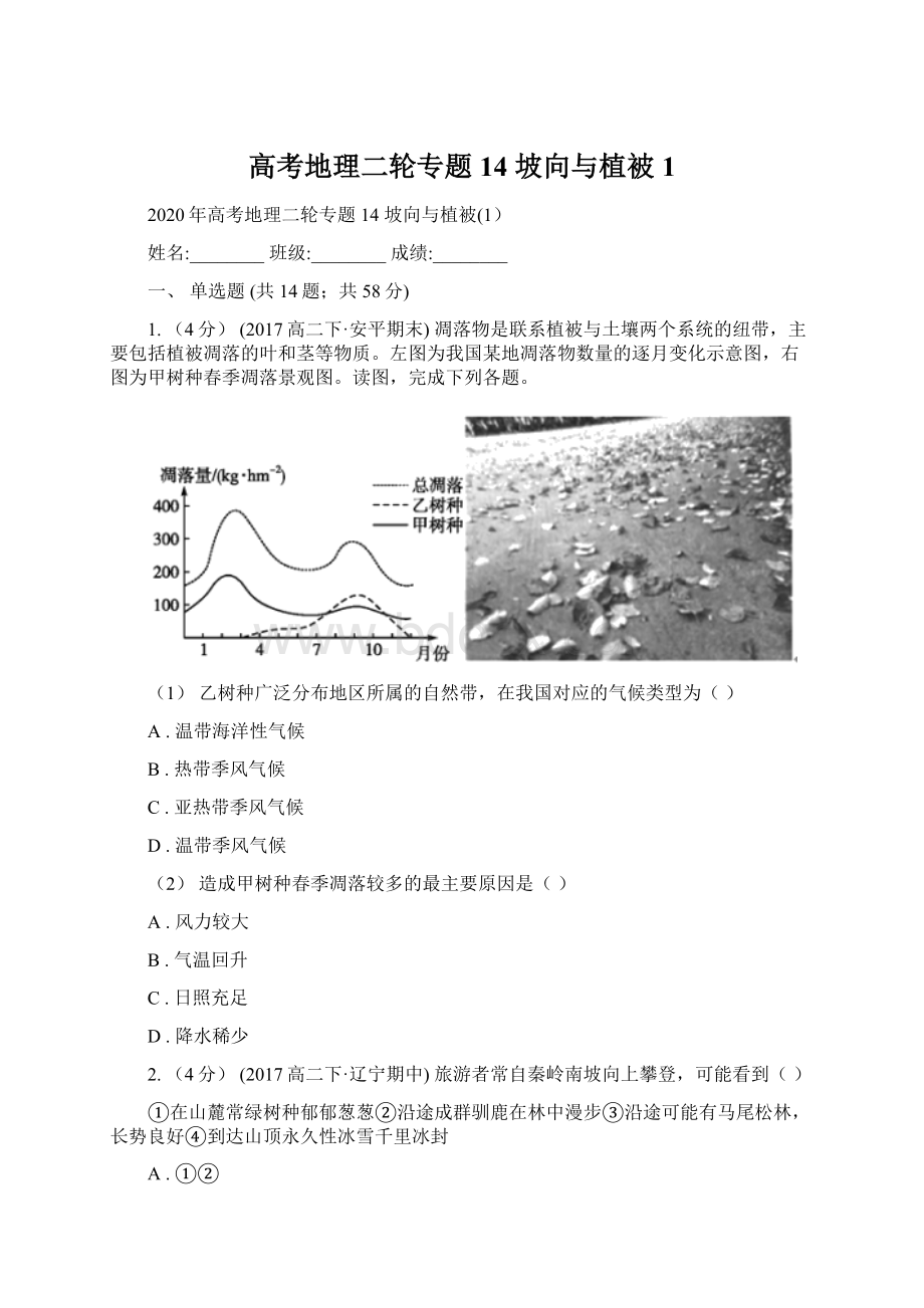 高考地理二轮专题14 坡向与植被1Word格式文档下载.docx