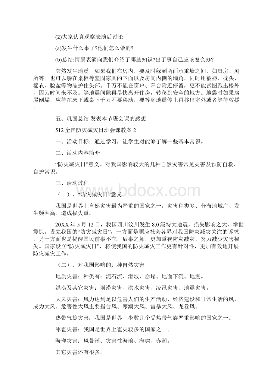 512全国防灾减灾日主题班会课教案内容三篇.docx_第3页