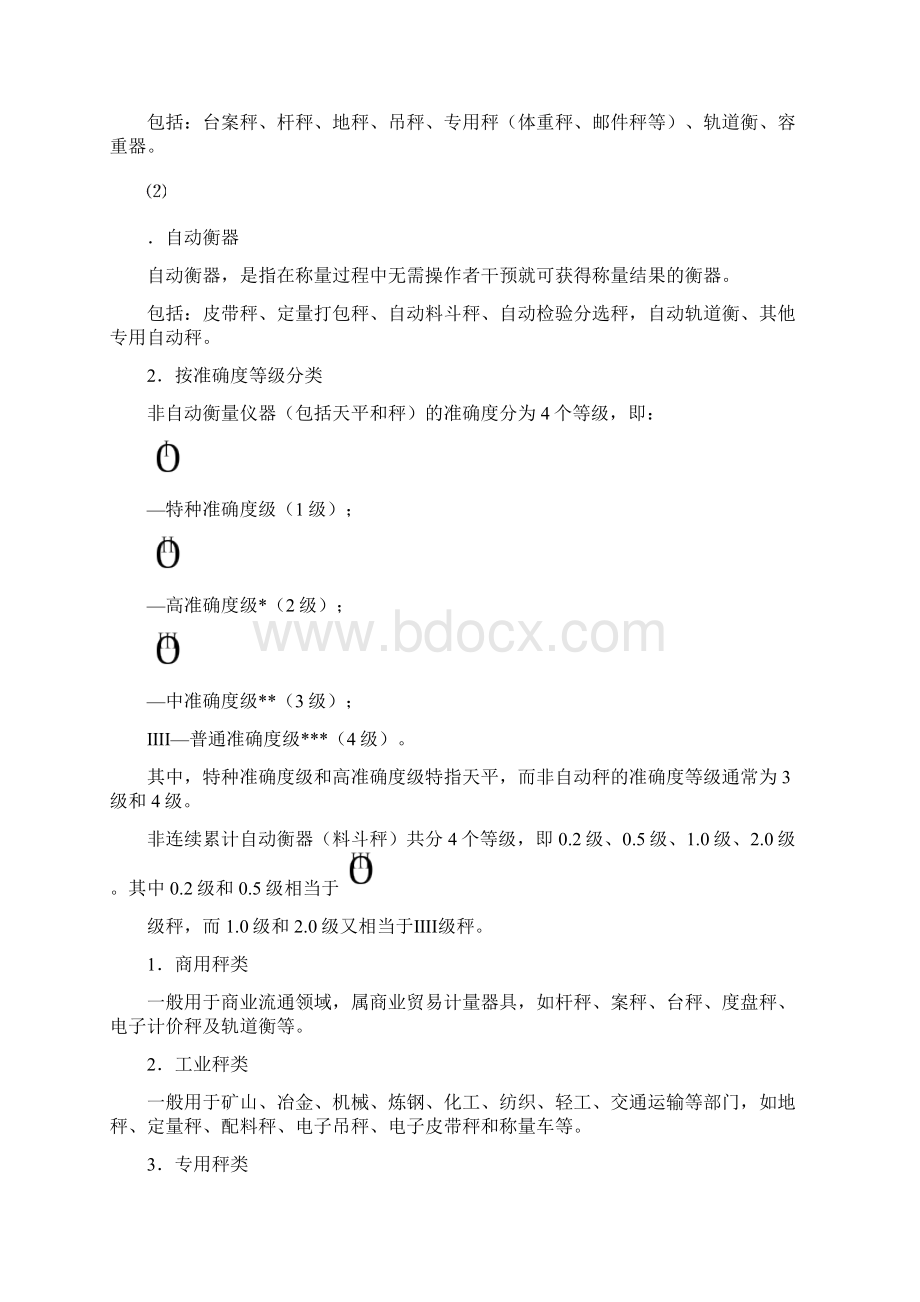 衡器计量.docx_第2页