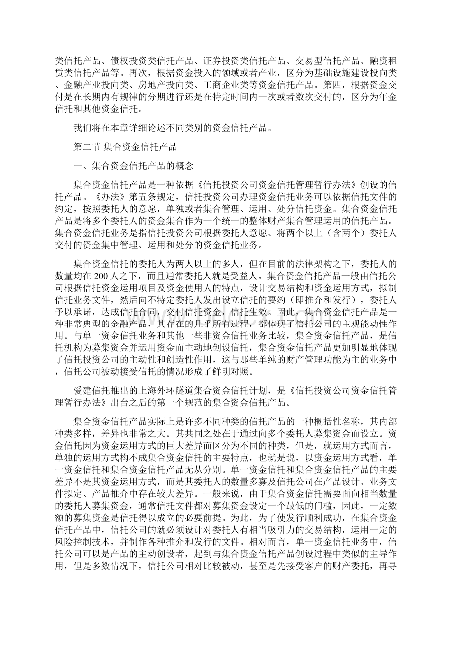 第六章 资金信托产品.docx_第2页