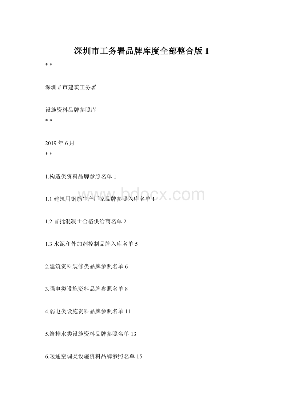 深圳市工务署品牌库度全部整合版1.docx
