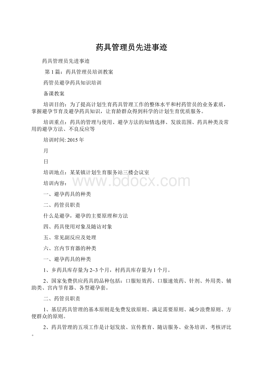 药具管理员先进事迹.docx_第1页