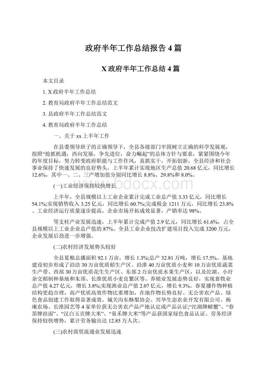 政府半年工作总结报告4篇.docx