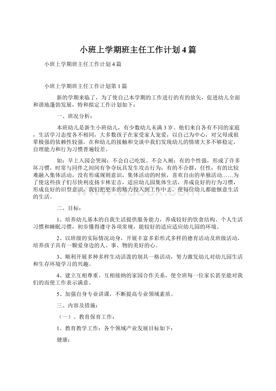 小班上学期班主任工作计划4篇.docx_第1页