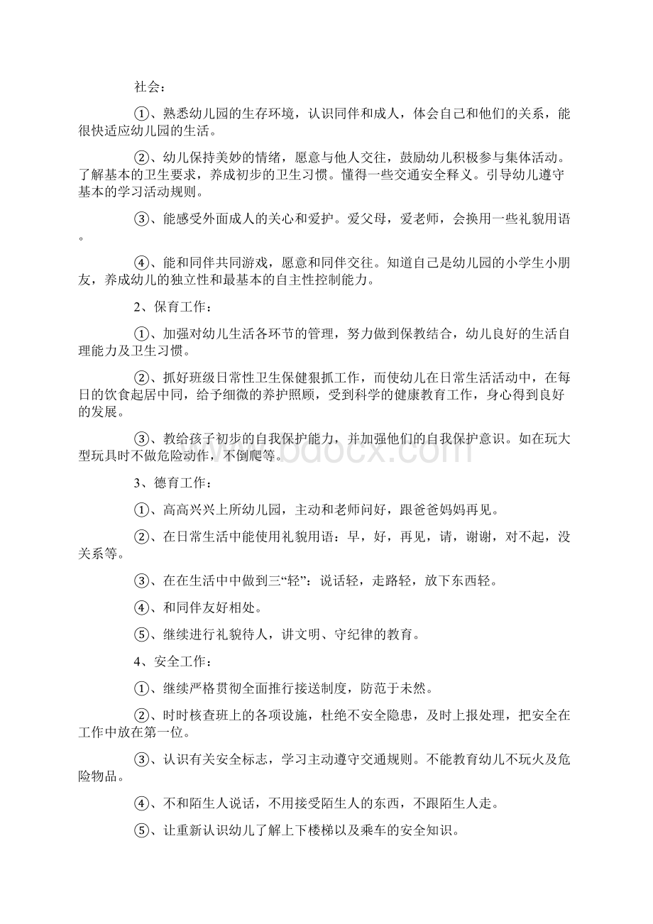 小班上学期班主任工作计划4篇.docx_第3页