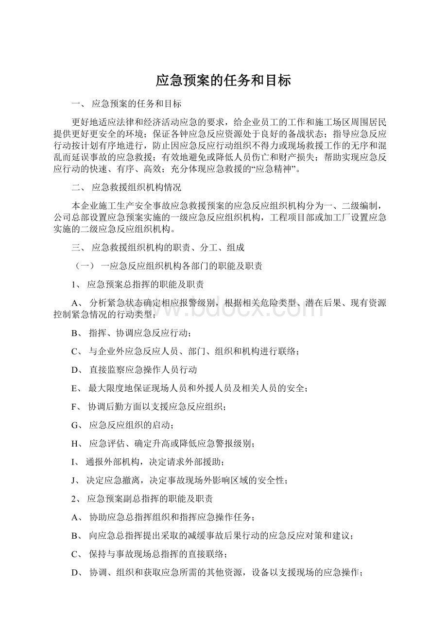 应急预案的任务和目标.docx_第1页