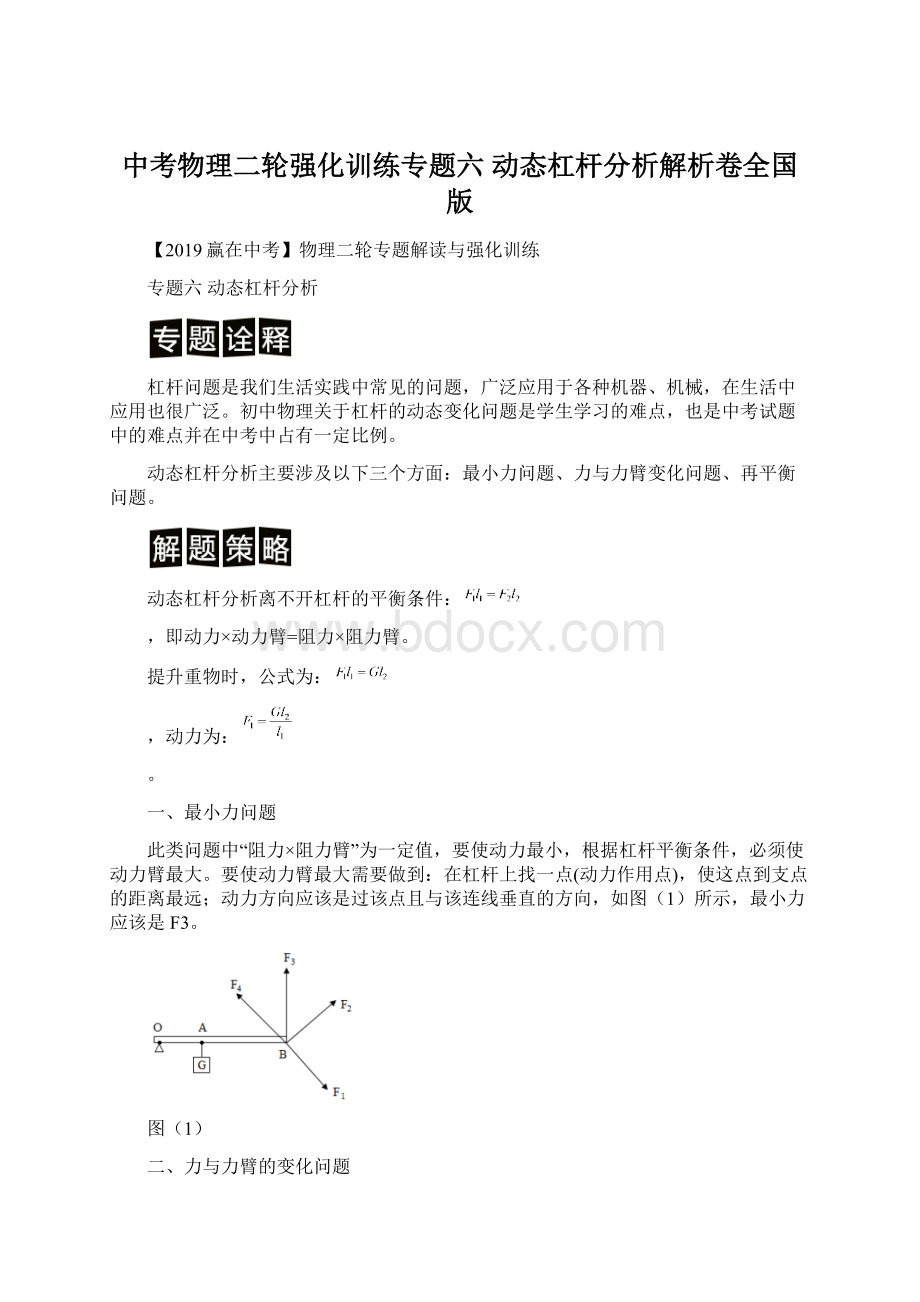 中考物理二轮强化训练专题六动态杠杆分析解析卷全国版.docx