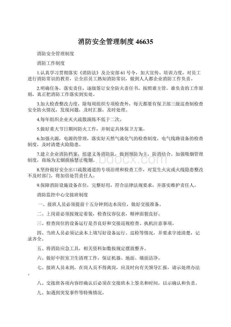 消防安全管理制度46635.docx_第1页