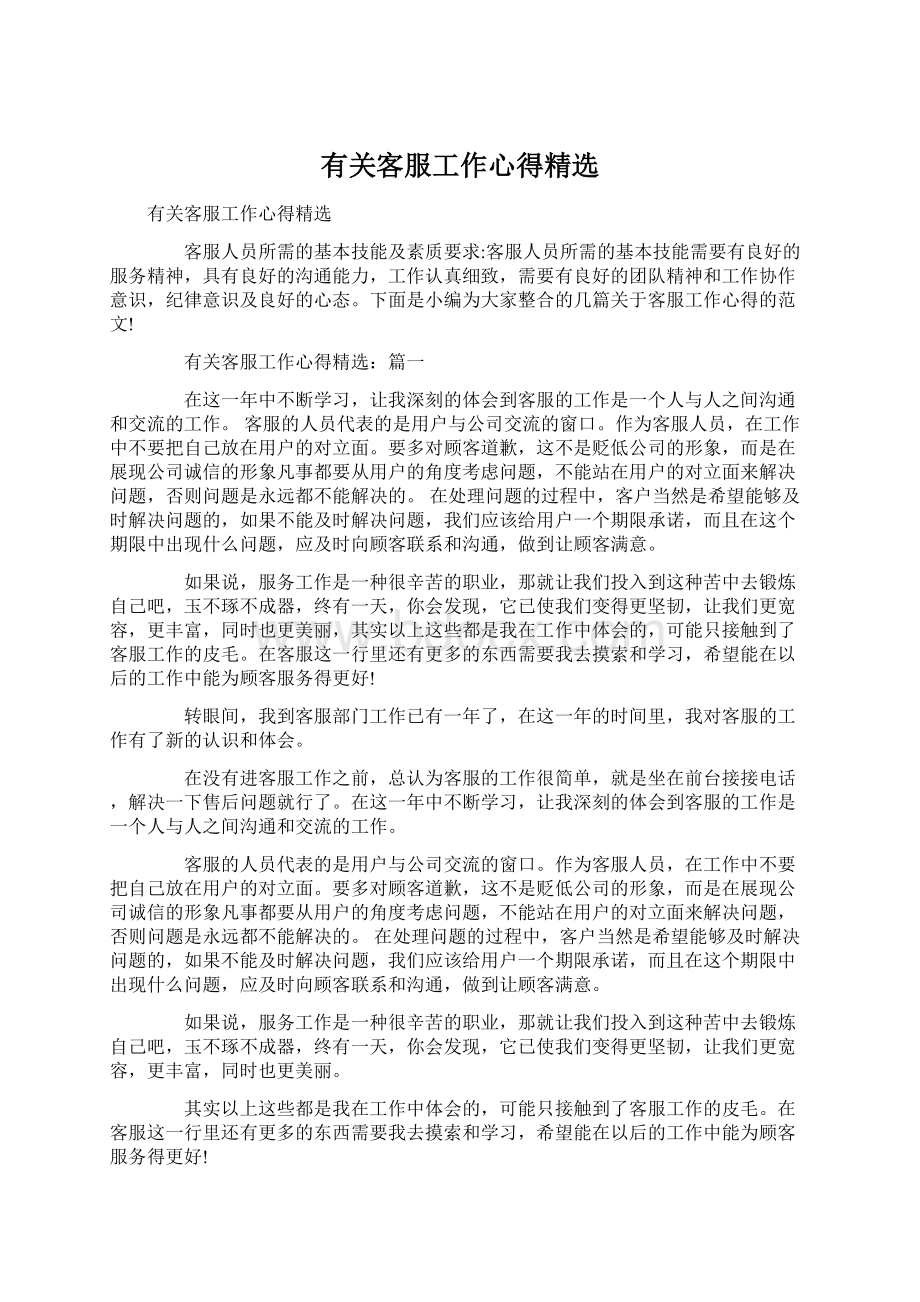 有关客服工作心得精选.docx_第1页