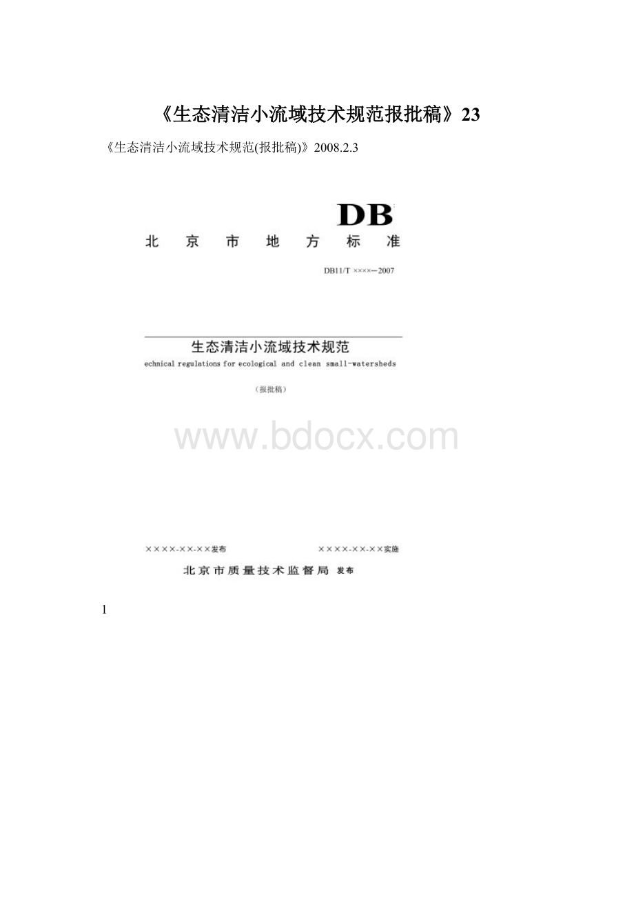 《生态清洁小流域技术规范报批稿》23Word文件下载.docx