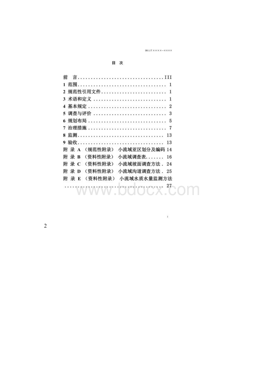 《生态清洁小流域技术规范报批稿》23.docx_第2页