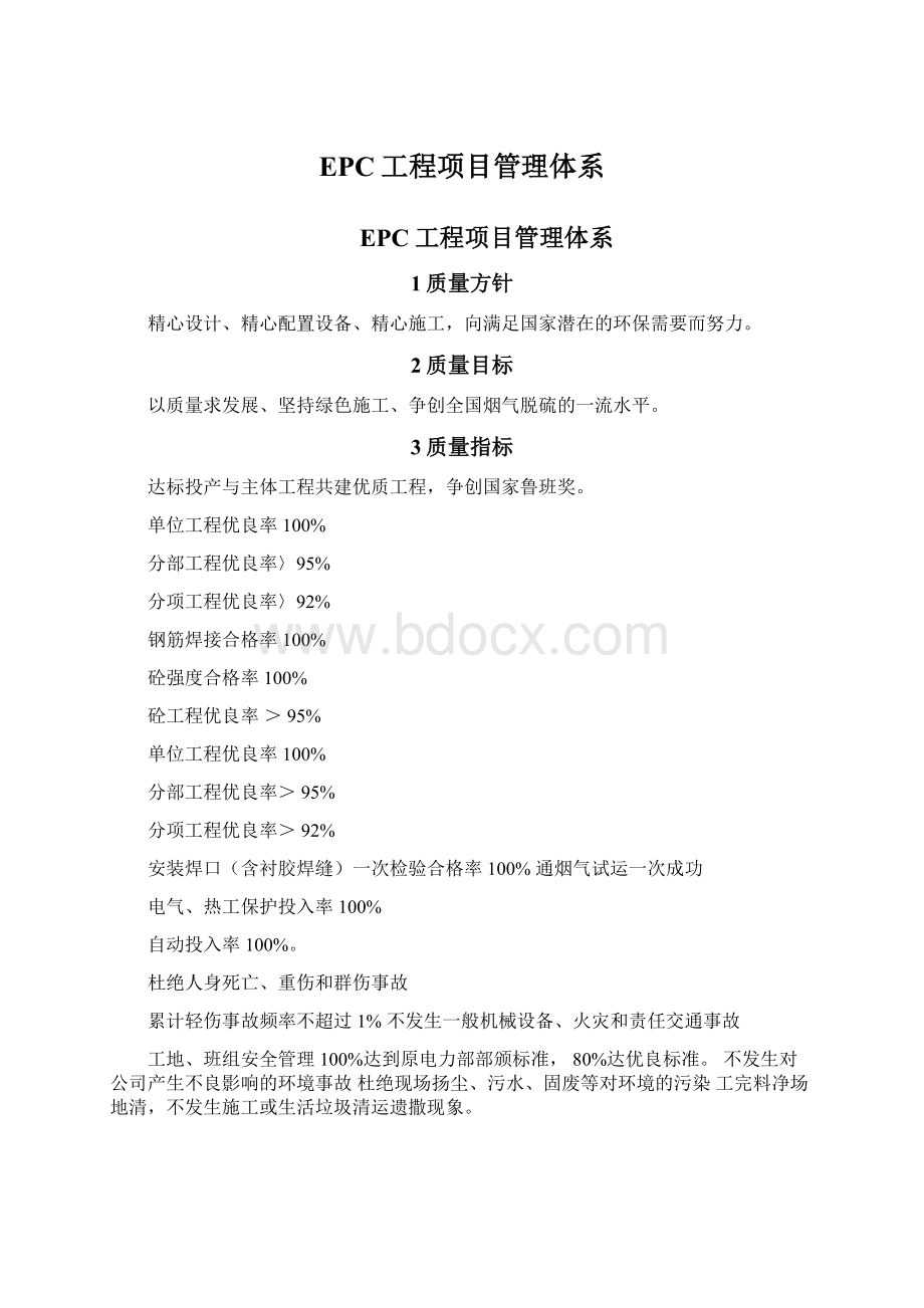 EPC工程项目管理体系.docx