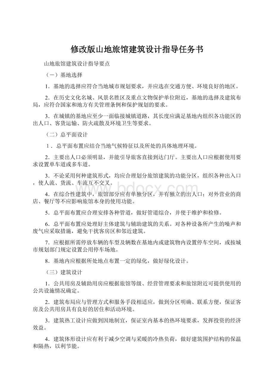 修改版山地旅馆建筑设计指导任务书.docx_第1页