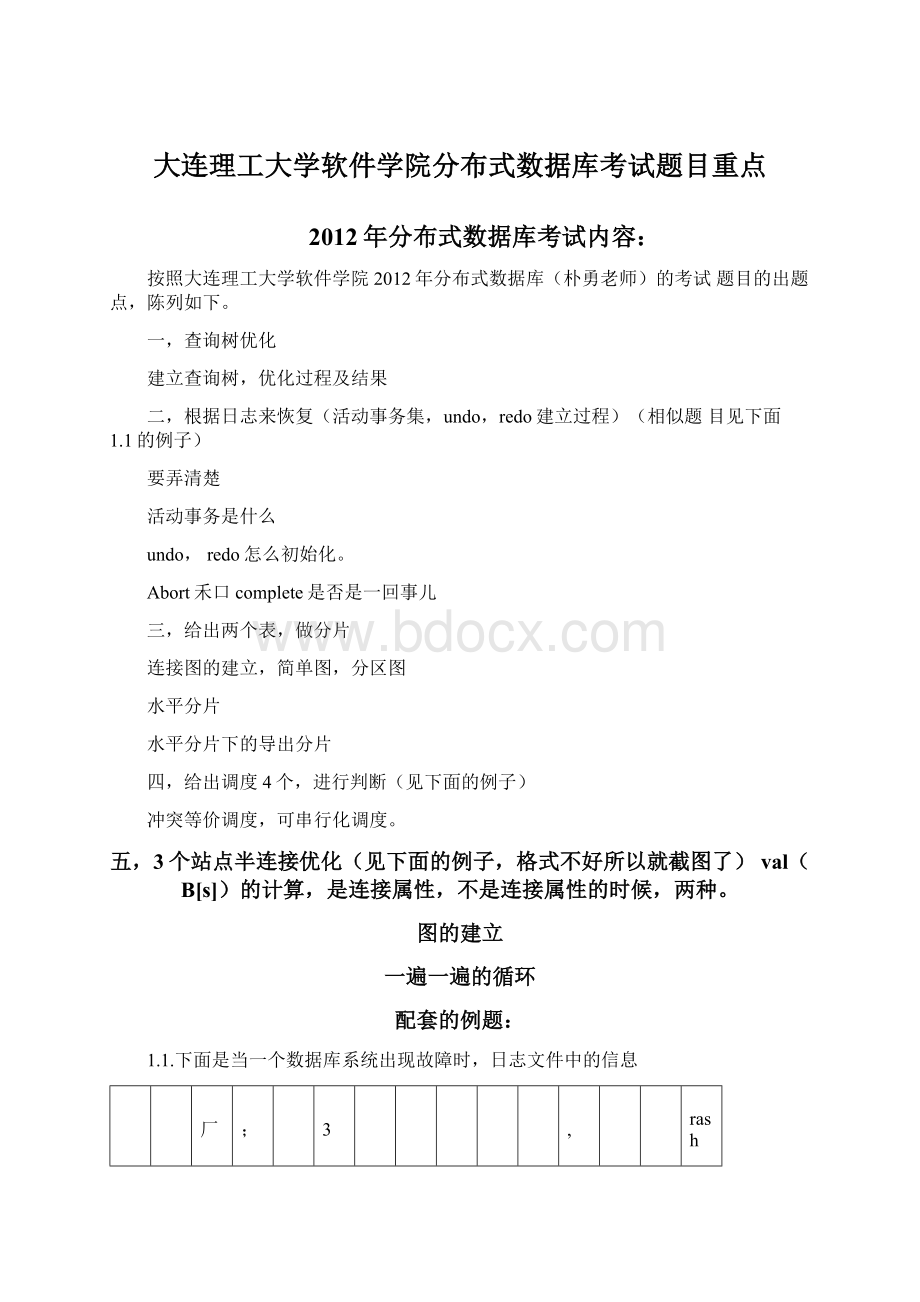 大连理工大学软件学院分布式数据库考试题目重点Word文档格式.docx_第1页