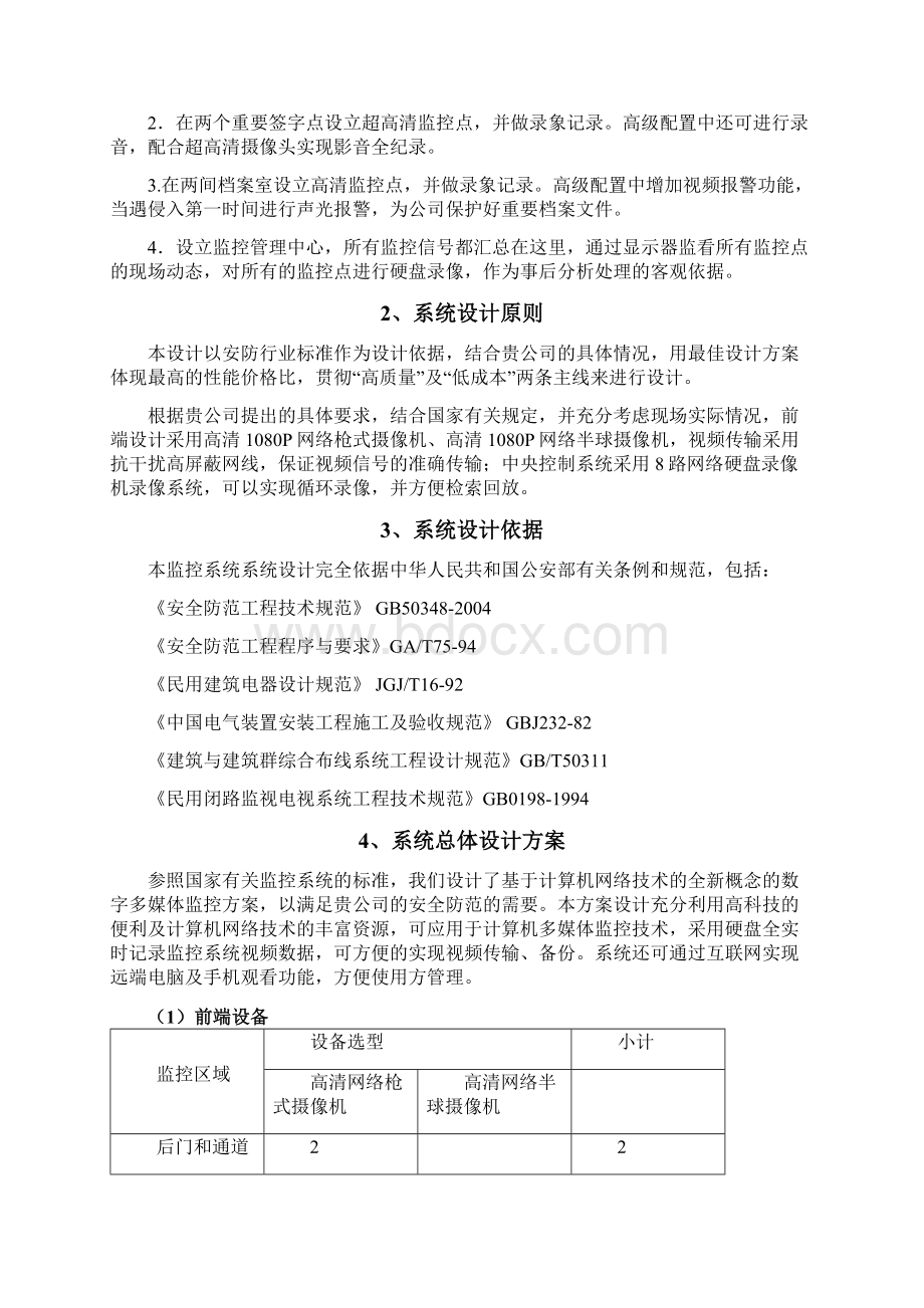 监控及视频会议系统方案之欧阳科创编.docx_第3页