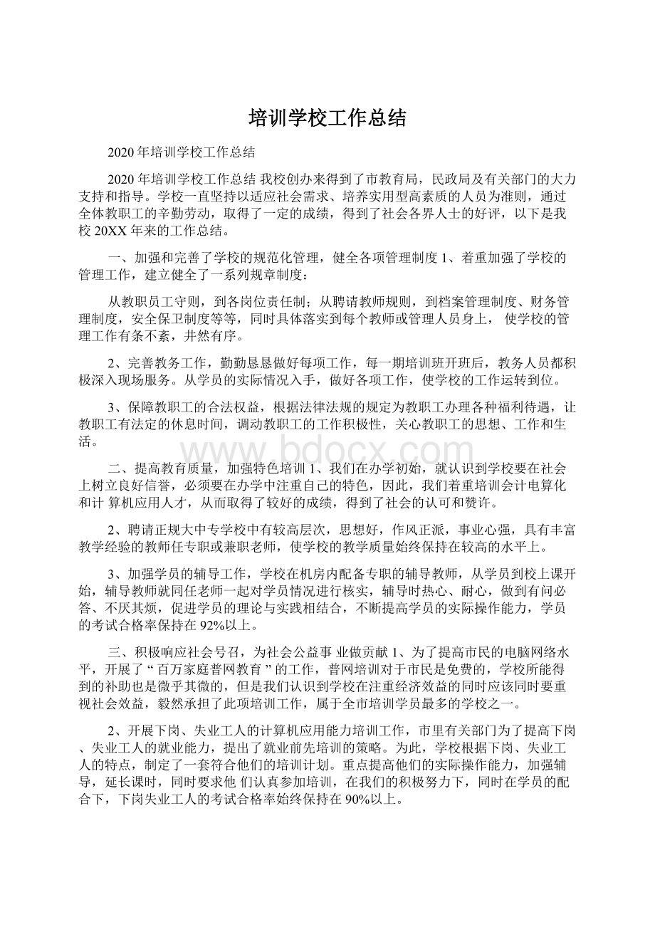 培训学校工作总结Word文档下载推荐.docx