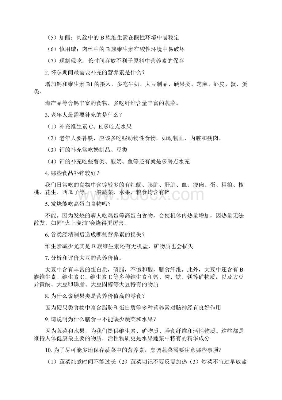 食品营养与健康答案.docx_第2页