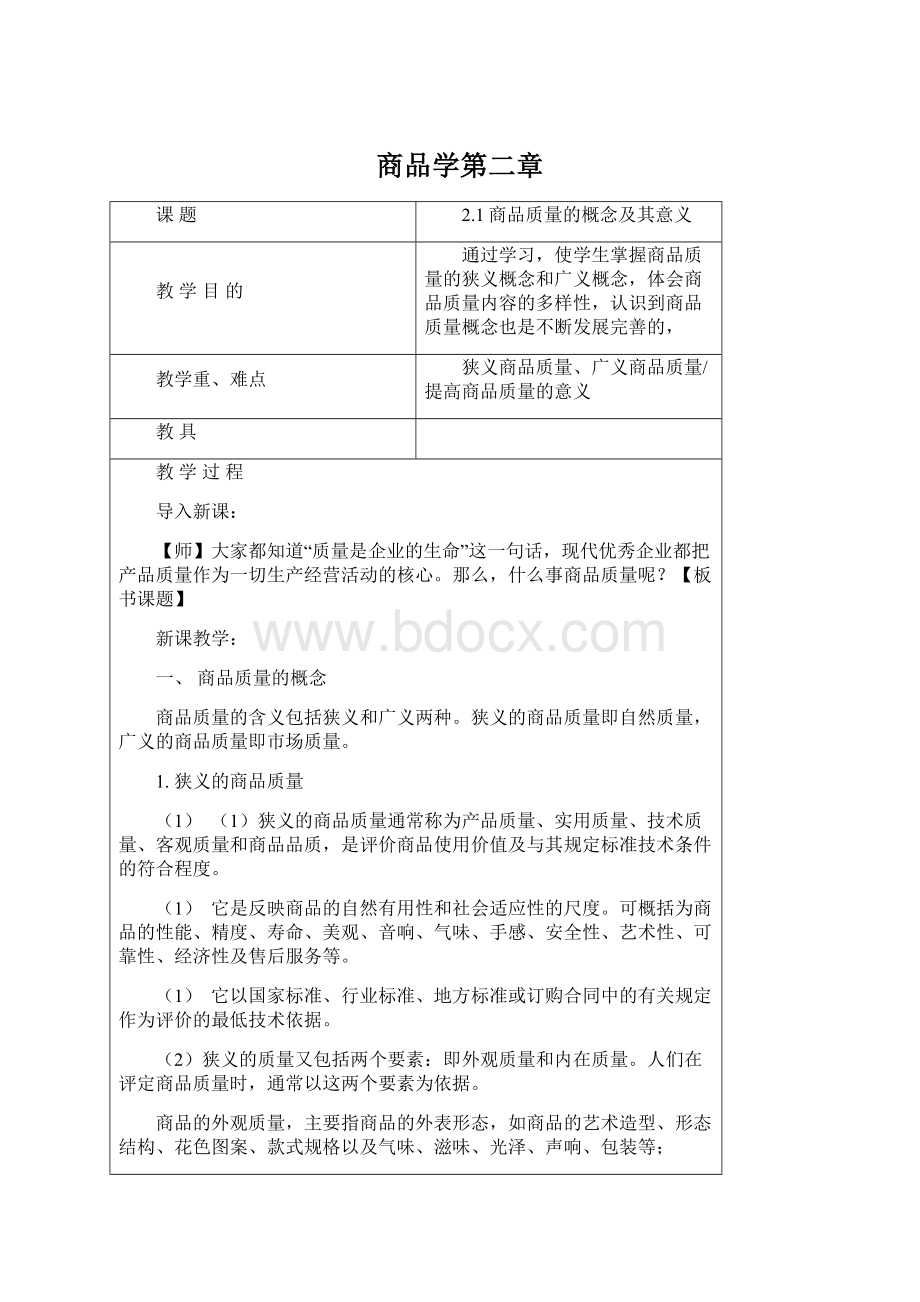 商品学第二章.docx_第1页