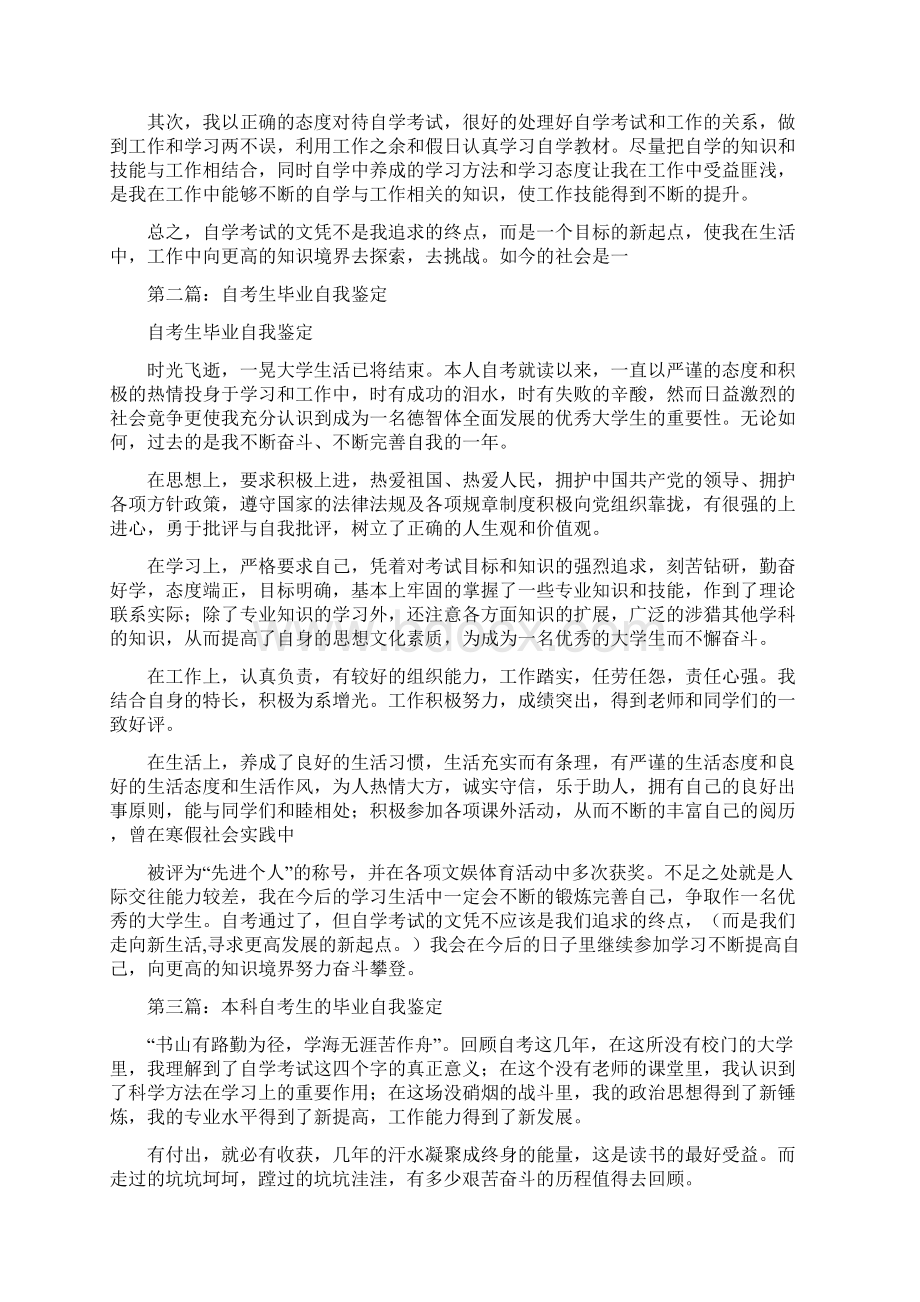 自考生毕业的自我鉴定Word文件下载.docx_第2页