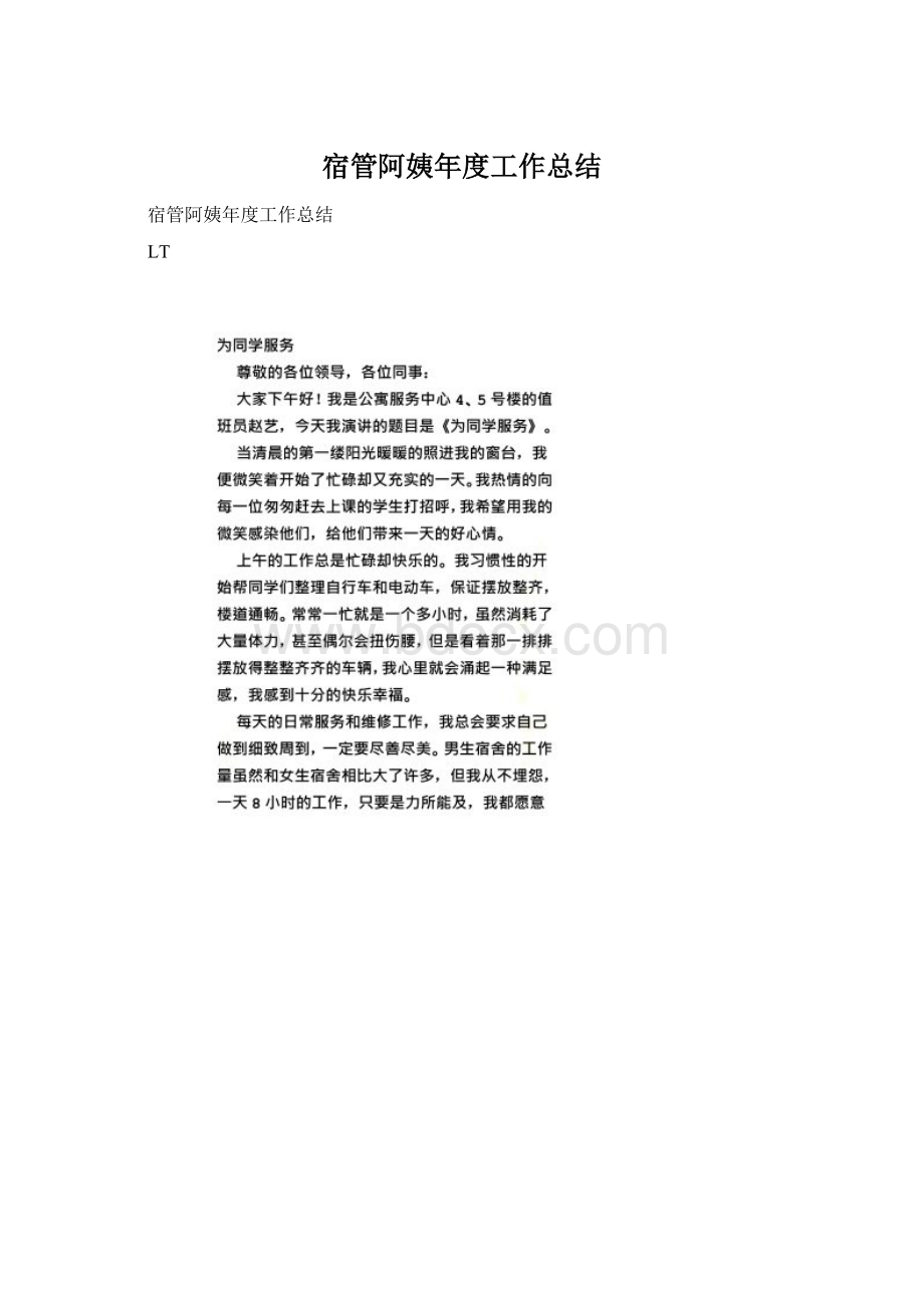 宿管阿姨年度工作总结Word格式文档下载.docx_第1页