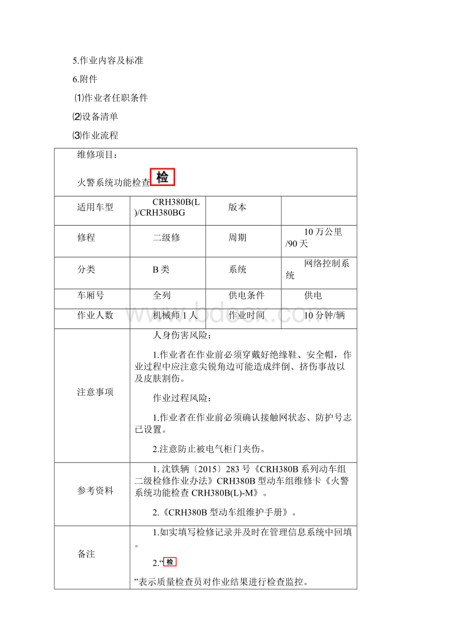 动车段二级修作业指导书crh380blm10601001火警系统功能检查文档格式.docx_第2页