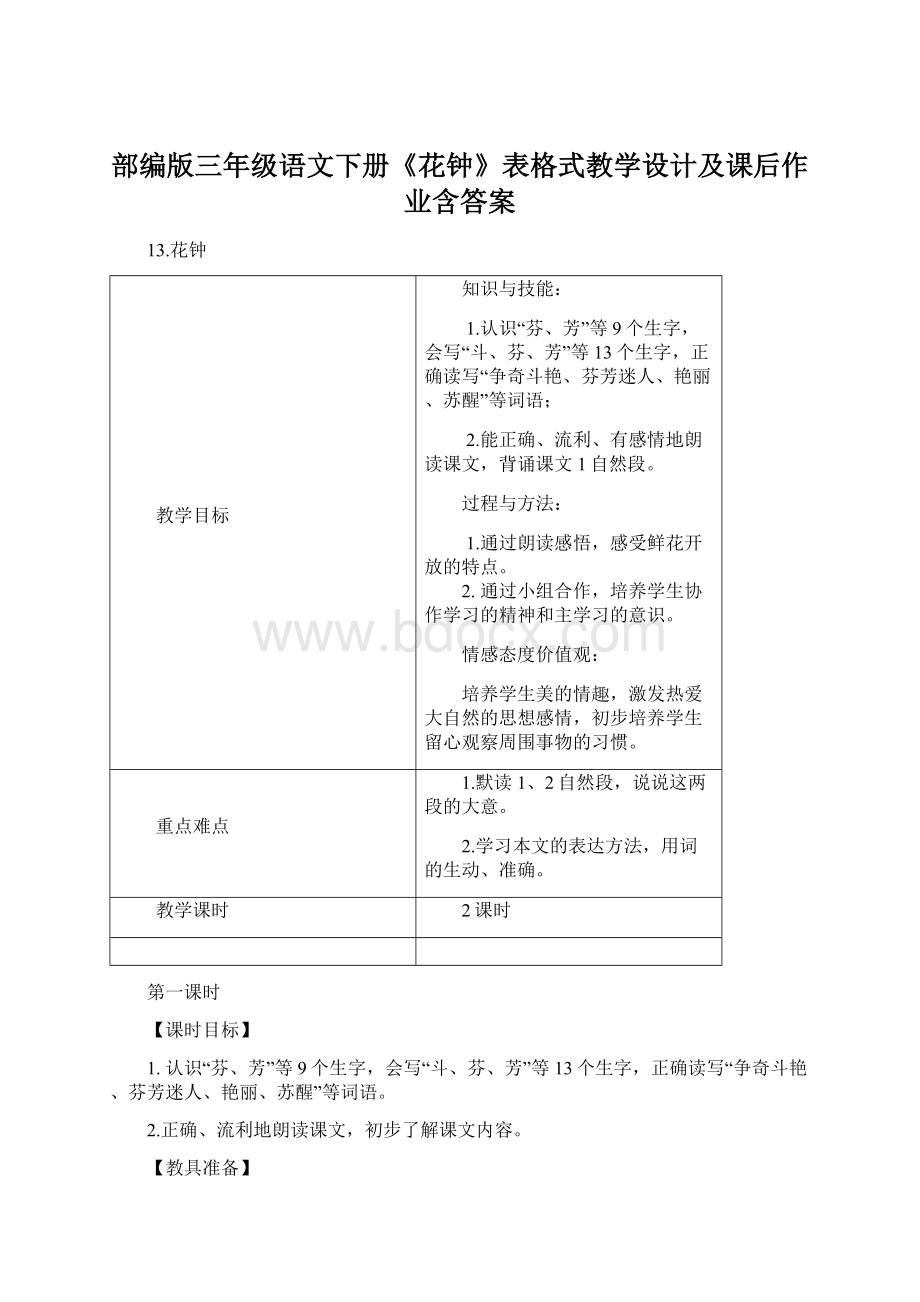 部编版三年级语文下册《花钟》表格式教学设计及课后作业含答案.docx