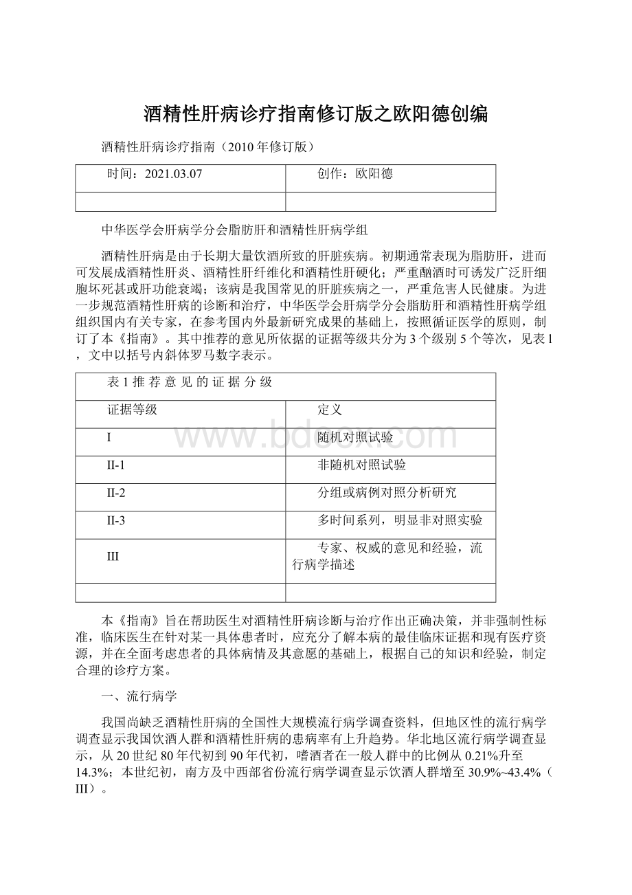 酒精性肝病诊疗指南修订版之欧阳德创编Word文档下载推荐.docx